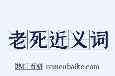 老死近义词是什么意思的图片